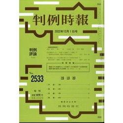 判例時報 2022年 12/1号 [雑誌]