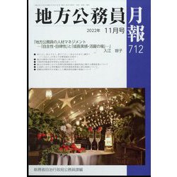 地方公務員月報 2022年 11月号 [雑誌]