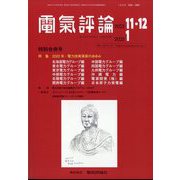 電気評論 2022年 12月号 [雑誌]