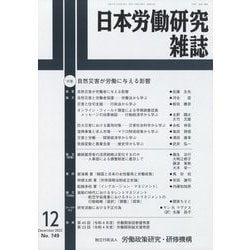 日本労働研究雑誌 2022年 12月号 [雑誌]