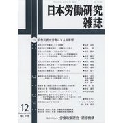 日本労働研究雑誌 2022年 12月号 [雑誌]