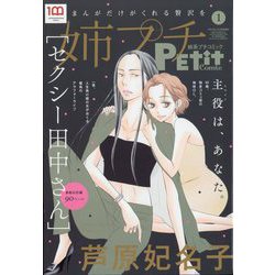 姉系プチコミック 2023年 01月号 [雑誌]