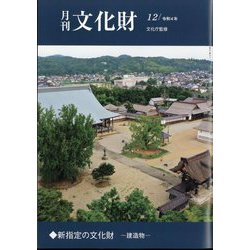 月刊文化財 2022年 12月号 [雑誌]