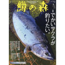 鱒の森 2023年 01月号 [雑誌]