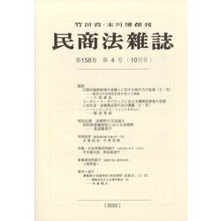 民商法雑誌 2022年 10月号 [雑誌]