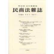 民商法雑誌 2022年 10月号 [雑誌]
