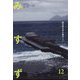 みすず 2022年 12月号 [雑誌]