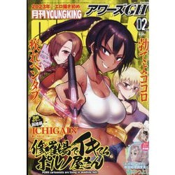 YOUNG KING OURS GH (ヤングキングアワーズ) 2023年 02月号 [雑誌]