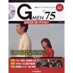 ヨドバシ.com - 隔週刊 Gメン'75DVDコレクション 2022年 12/27号 (41