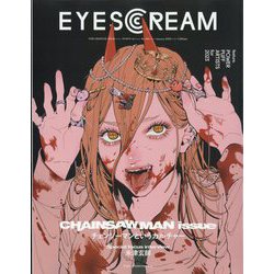 ヨドバシ.com - EYESCREAM (アイスクリーム) 2023年 01月号 [雑誌] 通販【全品無料配達】