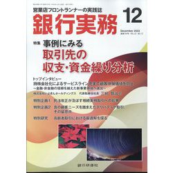 銀行実務 2022年 12月号 [雑誌]