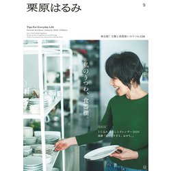 栗原はるみ 2023年 01月号 [雑誌]