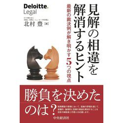 見解の相違を解消するヒント―最新の裁決例が解き明かす5つの視点 [単行本]