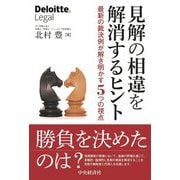 見解の相違を解消するヒント―最新の裁決例が解き明かす5つの視点 [単行本]