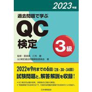 過去問題で学ぶQC検定3級〈2023年版〉 [単行本]