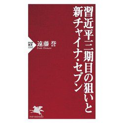 習近平三期目の狙いと新チャイナ・セブン(PHP新書) [新書]