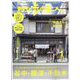 散歩の達人 2023年 01月号 [雑誌]