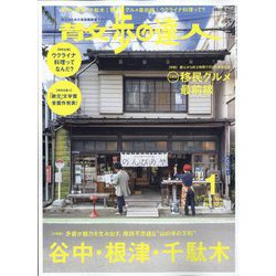 散歩の達人 2023年 01月号 [雑誌]