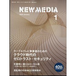 NEW MEDIA (ニューメディア) 2023年 01月号 [雑誌]