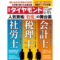 週刊 ダイヤモンド 2022年 12/3号 [雑誌]