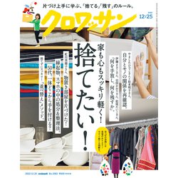 クロワッサン 2022年 12/25号 [雑誌]