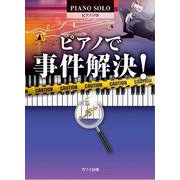 Pソロ ピアノで事件解決！ [単行本]