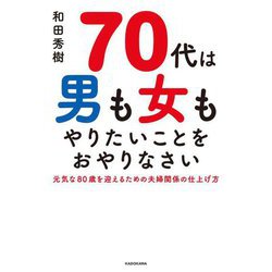 70代は男も女もやりたいことをおやりなさい [単行本]