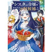 元シスター令嬢の身代わりお妃候補生活―神様に無礼な人はこの私が許しません(電撃の新文芸) [単行本]