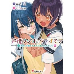 声優ラジオのウラオモテ〈08〉夕陽とやすみは負けられない?(電撃文庫) [文庫]