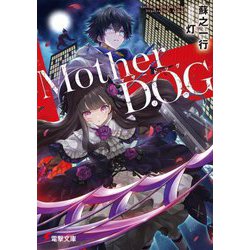 Mother D.O.G(電撃文庫) [文庫]