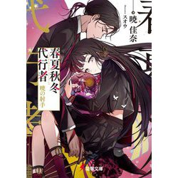 春夏秋冬代行者―暁の射手(電撃文庫) [文庫]