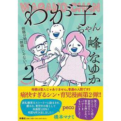 わが子ちゃん② [単行本]