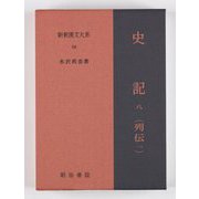 史記〈8〉列伝1 15版 (新釈漢文大系) [全集叢書]