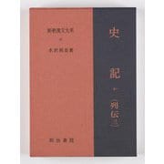 史記〈10〉列伝3 10版 (新釈漢文大系) [全集叢書]
