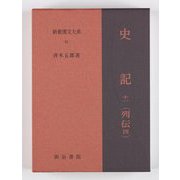 史記〈11〉列伝4 5版 (新釈漢文大系) [全集叢書]