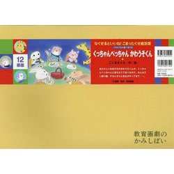 くっちゃんぺっちゃん　かわうそくん紙芝居(なくせるといいね！こまったくせ紙芝居（全６巻）) [紙しばい]