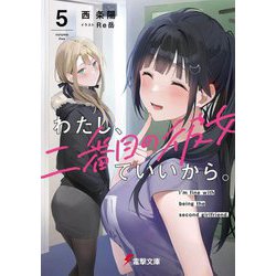 ヨドバシ.com - わたし、二番目の彼女でいいから。〈5〉(電撃文庫) [文庫] 通販【全品無料配達】