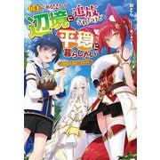 国王である兄から辺境に追放されたけど平穏に暮らしたい―目指せスローライフ(電撃の新文芸) [単行本]