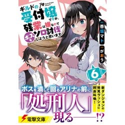Amazon.co.jp: ギルドの受付嬢ですが、残業は嫌なのでボスをソロ