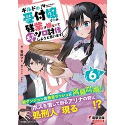 ギルドの受付嬢ですが、残業は嫌なので‥1～6巻セット がおう / 香坂マト Amazon.co.jp: ギルドの受付嬢ですが、残業は嫌なのでボスをソロ