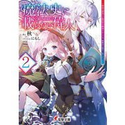 魔法史に載らない偉人〈2〉無益な研究だと魔法省を解雇されたため、新魔法の権利は独占だった(電撃文庫) [文庫]
