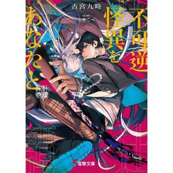 不可逆怪異をあなたと―床辻奇譚(電撃文庫) [文庫]