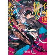 不可逆怪異をあなたと―床辻奇譚(電撃文庫) [文庫]