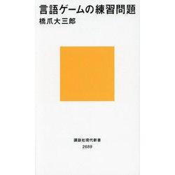 言語ゲームの練習問題(講談社現代新書) [新書]