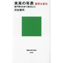 未来の年表 業界大変化―瀬戸際の日本で起きること(講談社現代新書) [新書]