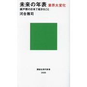 未来の年表 業界大変化―瀬戸際の日本で起きること(講談社現代新書) [新書]