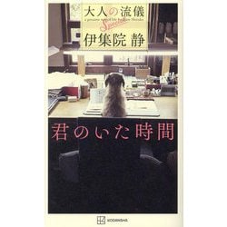 君のいた時間 大人の流儀Special [単行本]