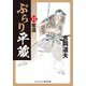 ぶらり平蔵 決定版〈12〉奪還(コスミック・時代文庫) [文庫]