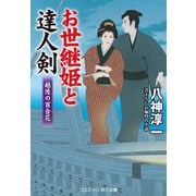 お世継姫と達人剣―越後の百合花(コスミック・時代文庫) [文庫]