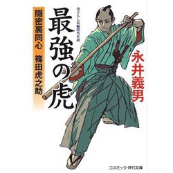 最強の虎―隠密裏同心 篠田虎之助(コスミック・時代文庫) [文庫]